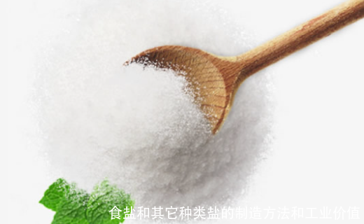食盐和其它种类盐的制造方法和工业价值