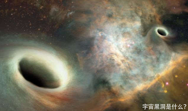 宇宙黑洞是什么？