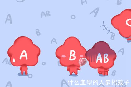 什么血型的人最招蚊子