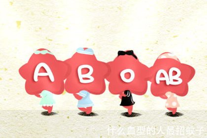 什么血型的人最招蚊子