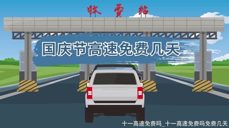十一高速免费吗？免费几天？