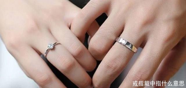 戒指戴中指什么意思