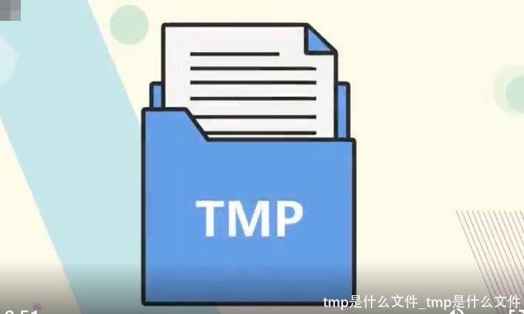 tmp是什么文件_tmp是什么文件