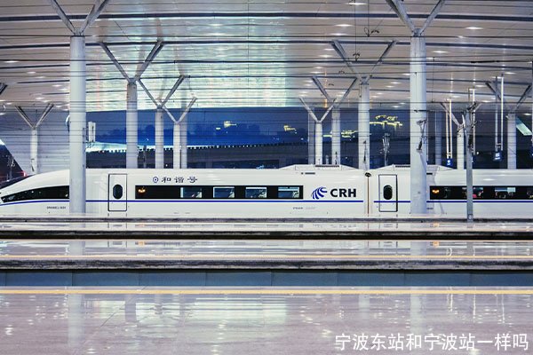 宁波东站和宁波站一样吗