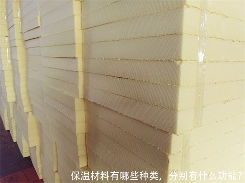 保温材料有哪些种类,分别有什么功能?