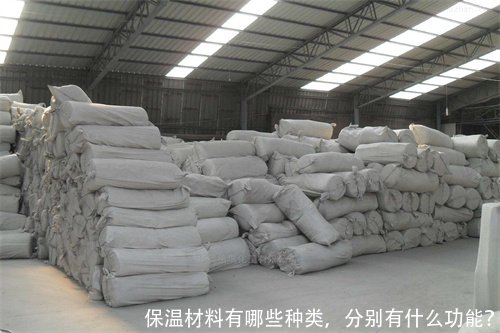 保温材料有哪些种类,分别有什么功能?