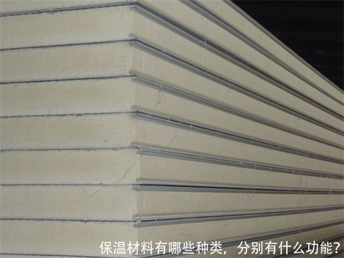 保温材料有哪些种类,分别有什么功能?