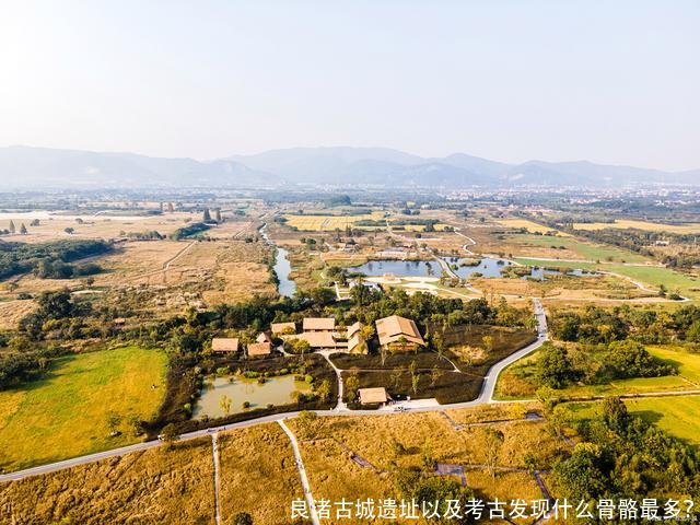 良渚古城遗址以及考古发现什么骨骼最多?