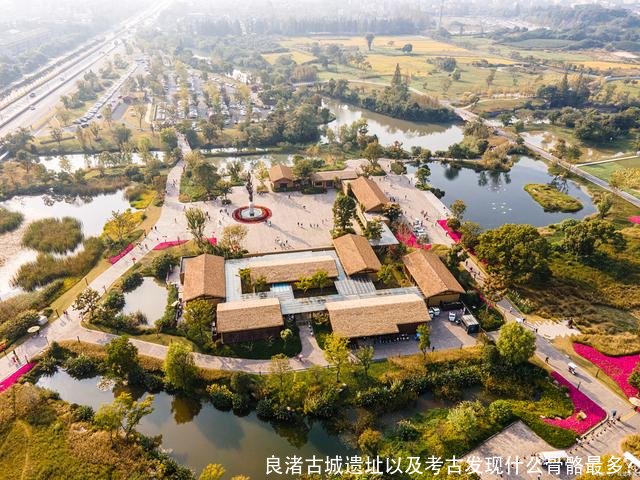 良渚古城遗址以及考古发现什么骨骼最多?