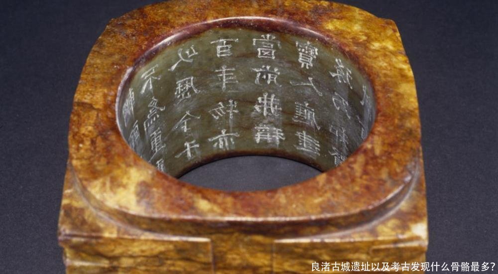 良渚古城遗址以及考古发现什么骨骼最多?