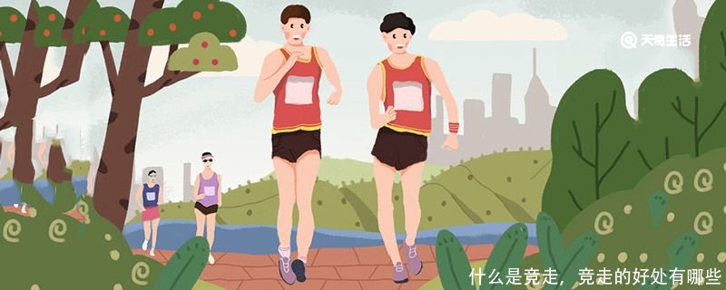 什么是竞走,竞走的好处有哪些