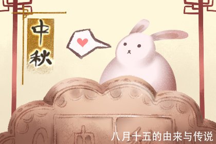 八月十五的由来与传说