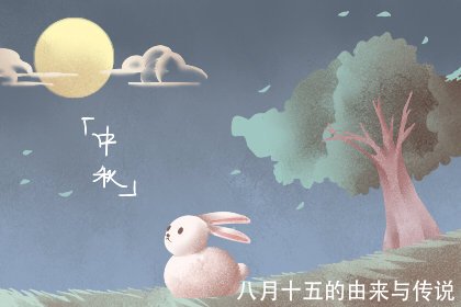 八月十五的由来与传说