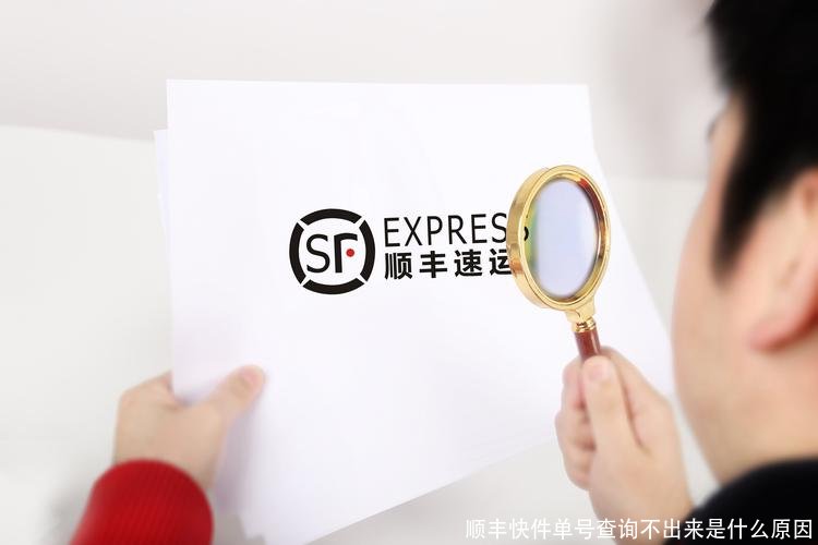 顺丰快件单号查询不出来是什么原因