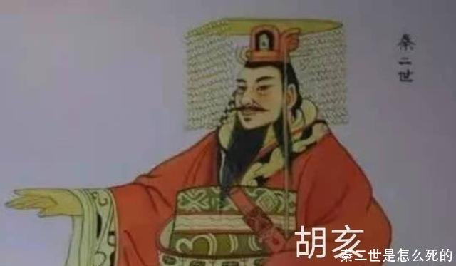 秦二世是怎么死的