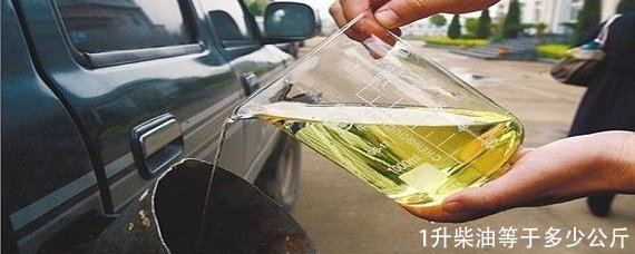 1升柴油等于多少公斤