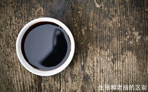 生抽和老抽的区别
