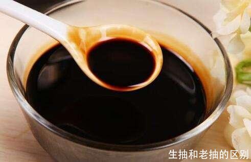 生抽和老抽的区别