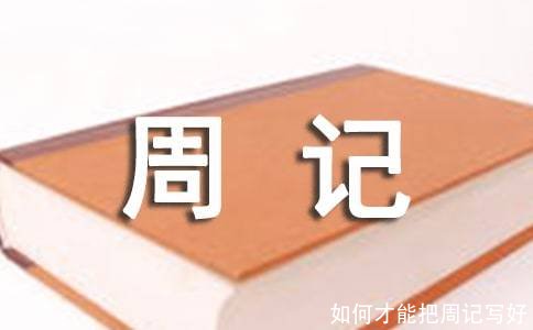 如何才能把周记写好