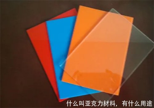 什么叫亚克力材料,有什么用途
