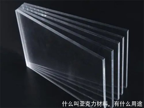 什么叫亚克力材料,有什么用途