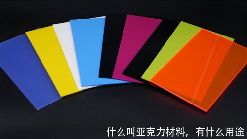 什么叫亚克力材料,有什么用途