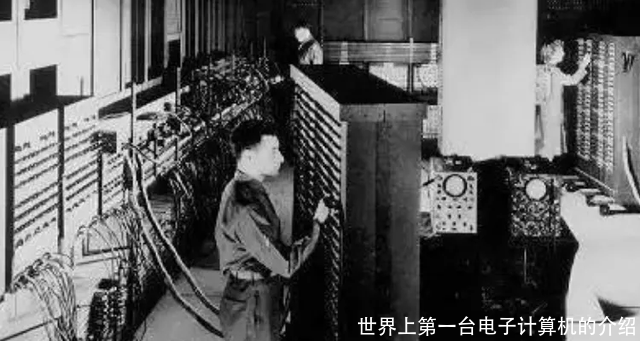 世界上第一台电子计算机的介绍