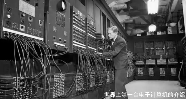 世界上第一台电子计算机的介绍