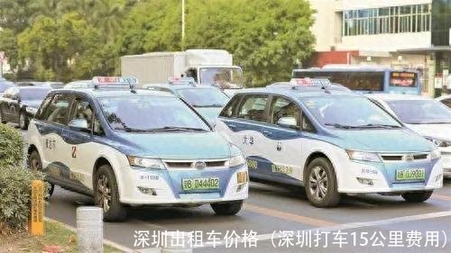 深圳出租车价格(深圳打车15公里费用)