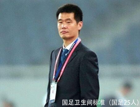 国足卫生间标准(国足25人)