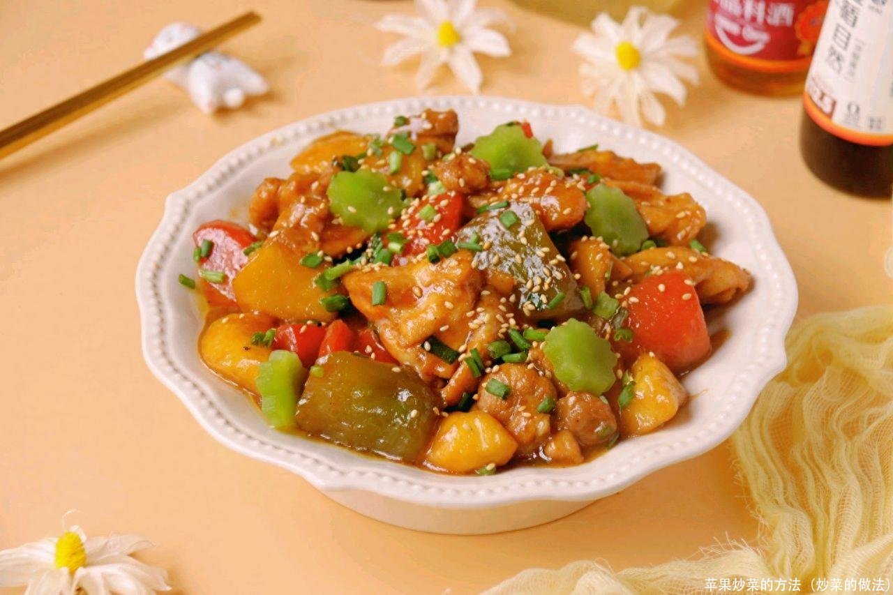 苹果炒菜的方法(炒菜的做法)