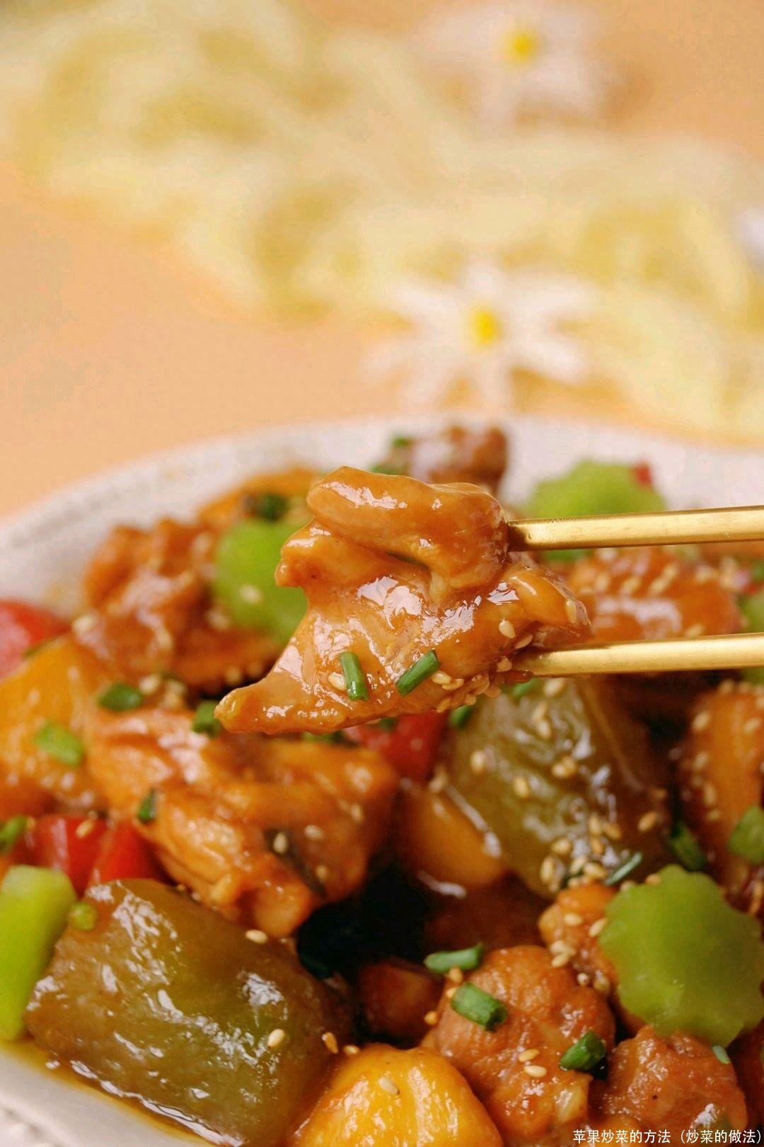 苹果炒菜的方法(炒菜的做法)