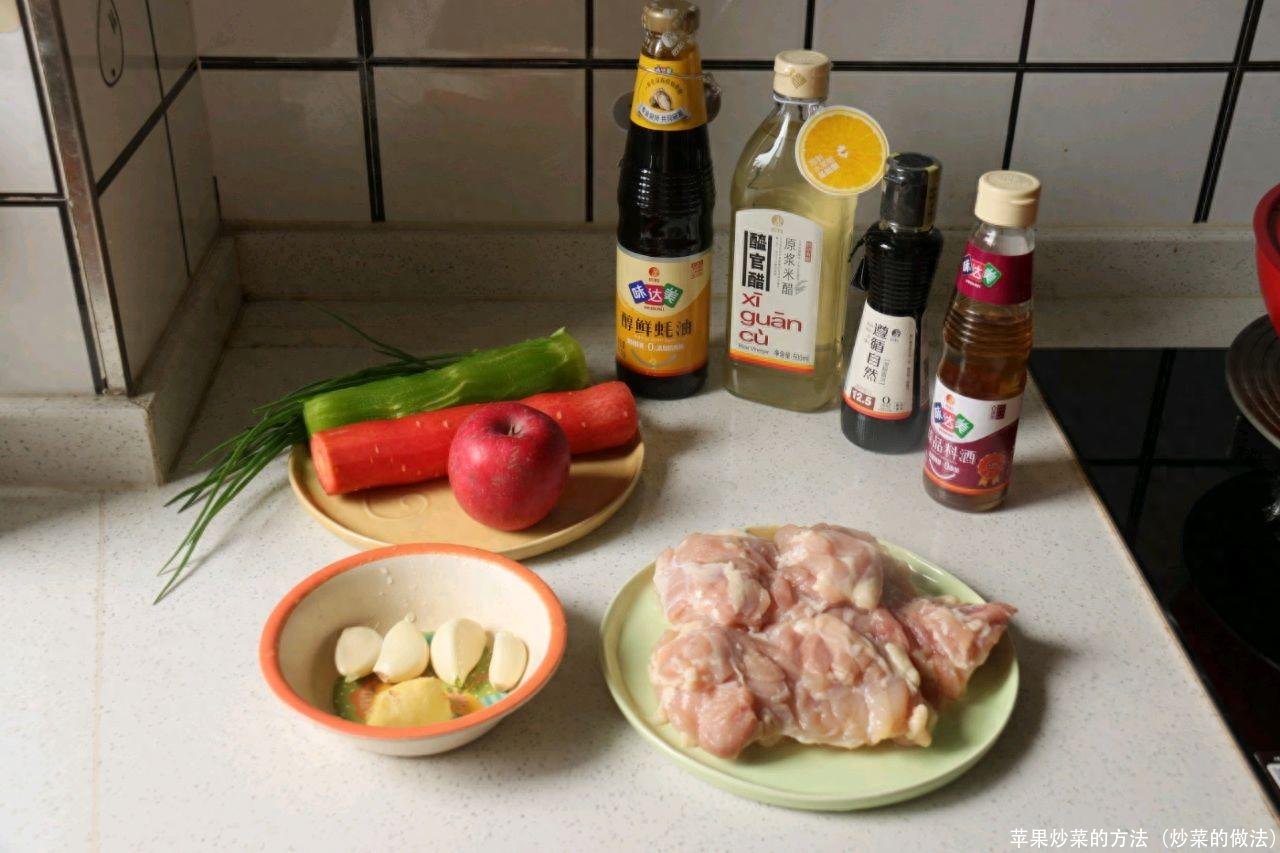 苹果炒菜的方法(炒菜的做法)