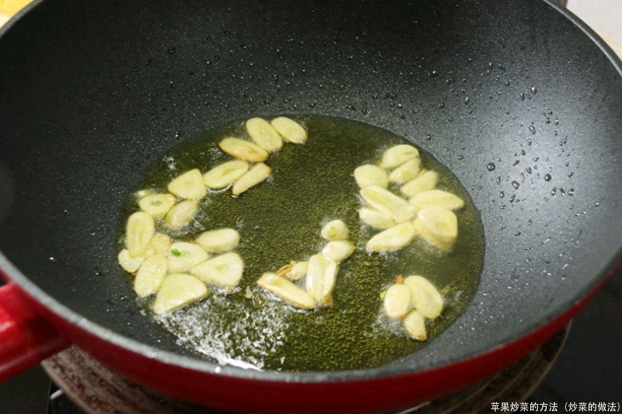 苹果炒菜的方法(炒菜的做法)