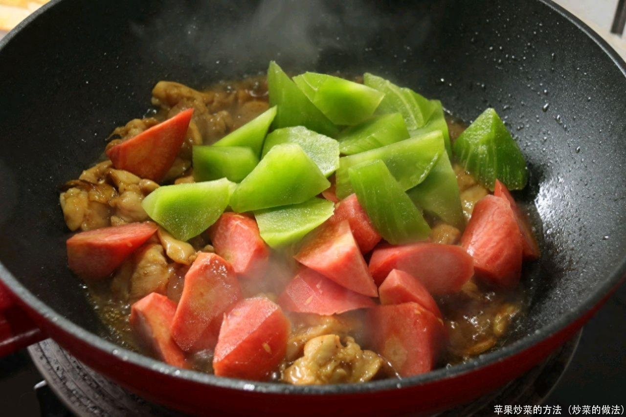 苹果炒菜的方法(炒菜的做法)