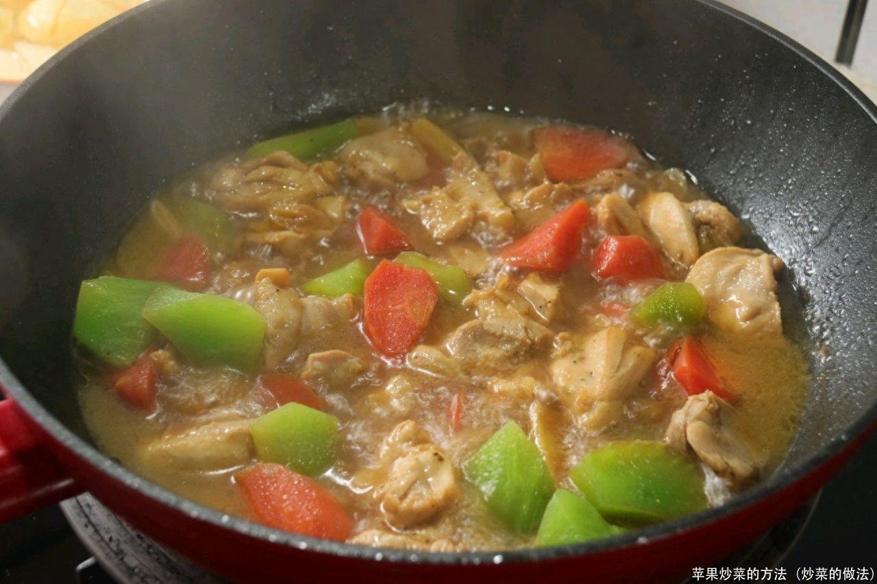 苹果炒菜的方法(炒菜的做法)