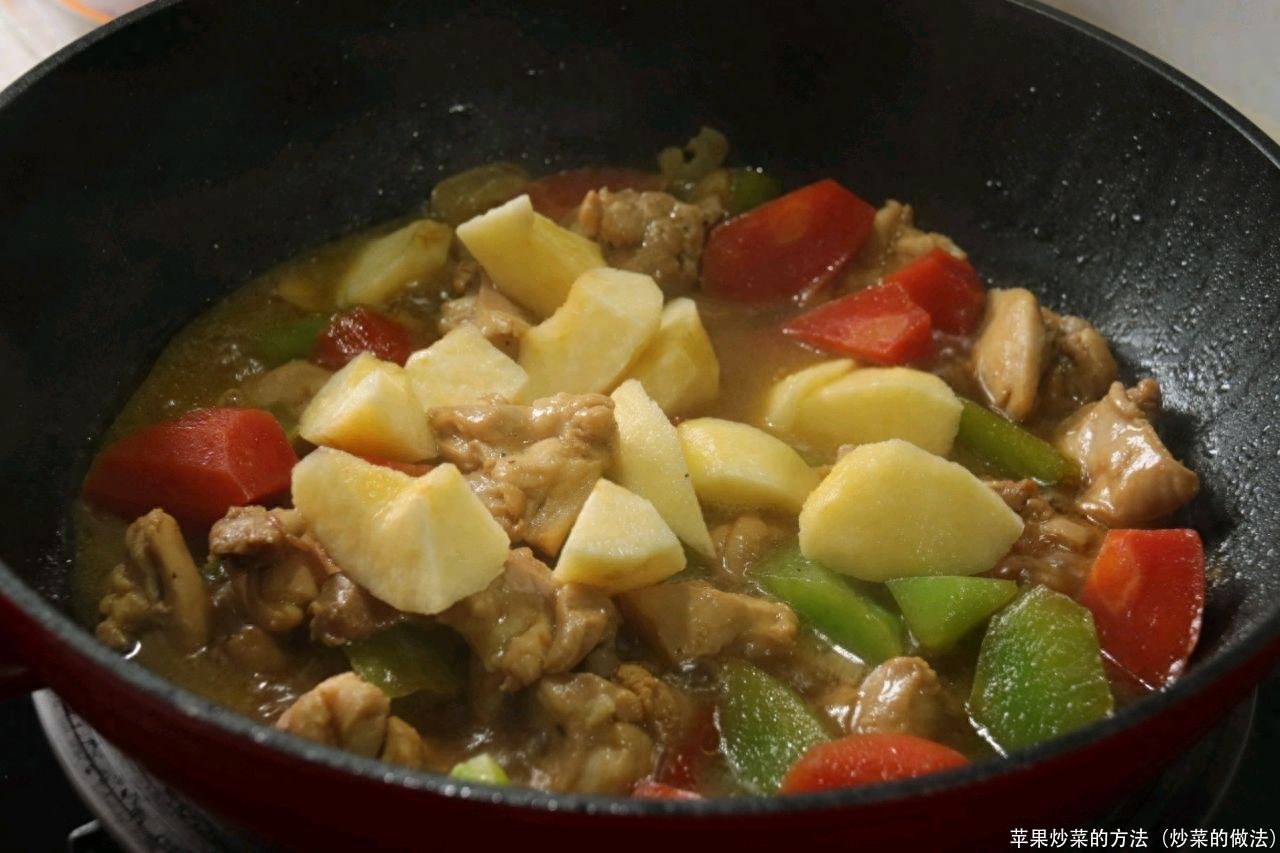 苹果炒菜的方法(炒菜的做法)