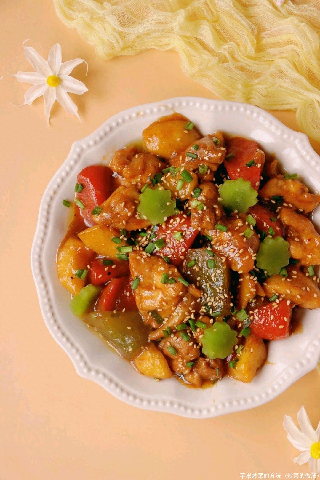 苹果炒菜的方法(炒菜的做法)