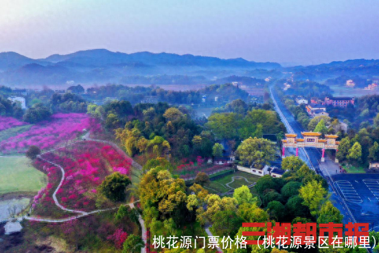 桃花源门票价格(桃花源景区在哪里)