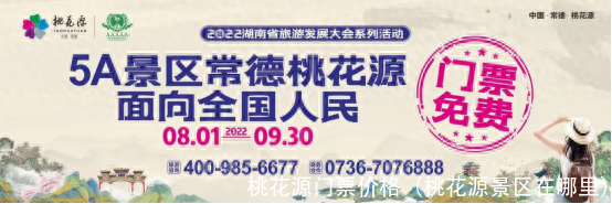 桃花源门票价格(桃花源景区在哪里)