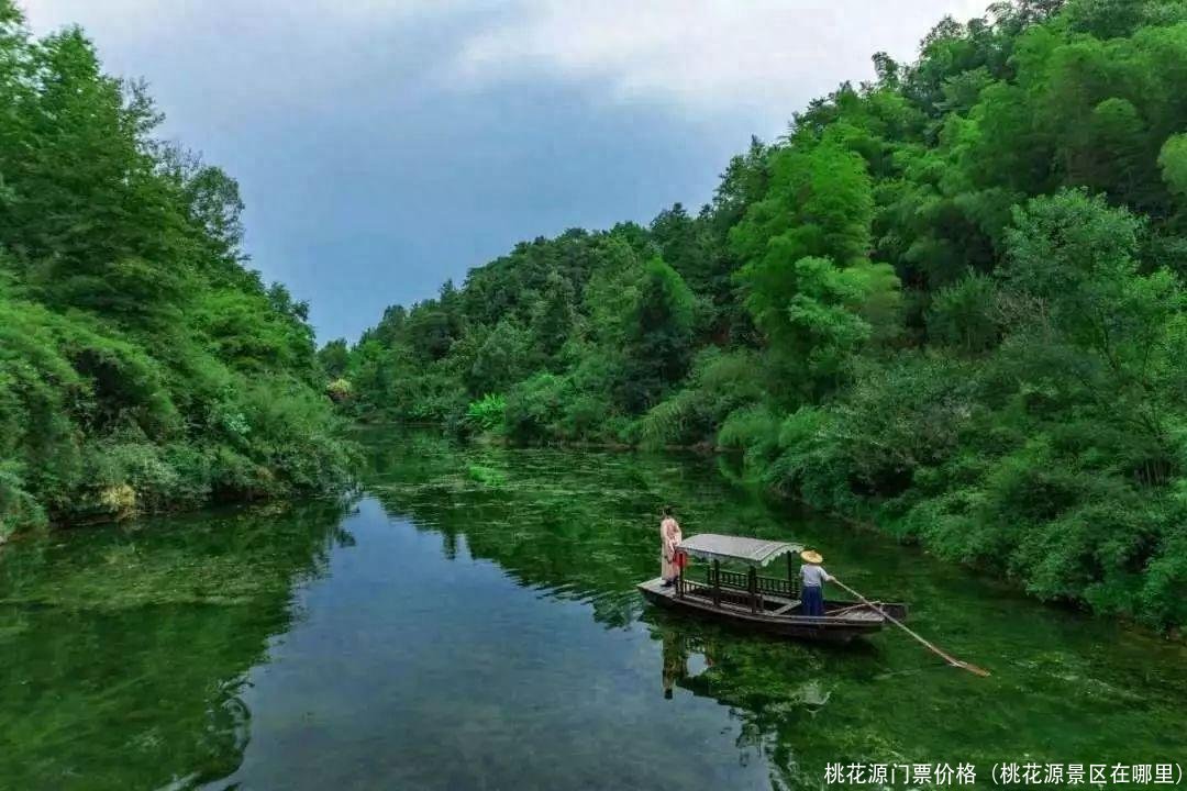 桃花源门票价格(桃花源景区在哪里)