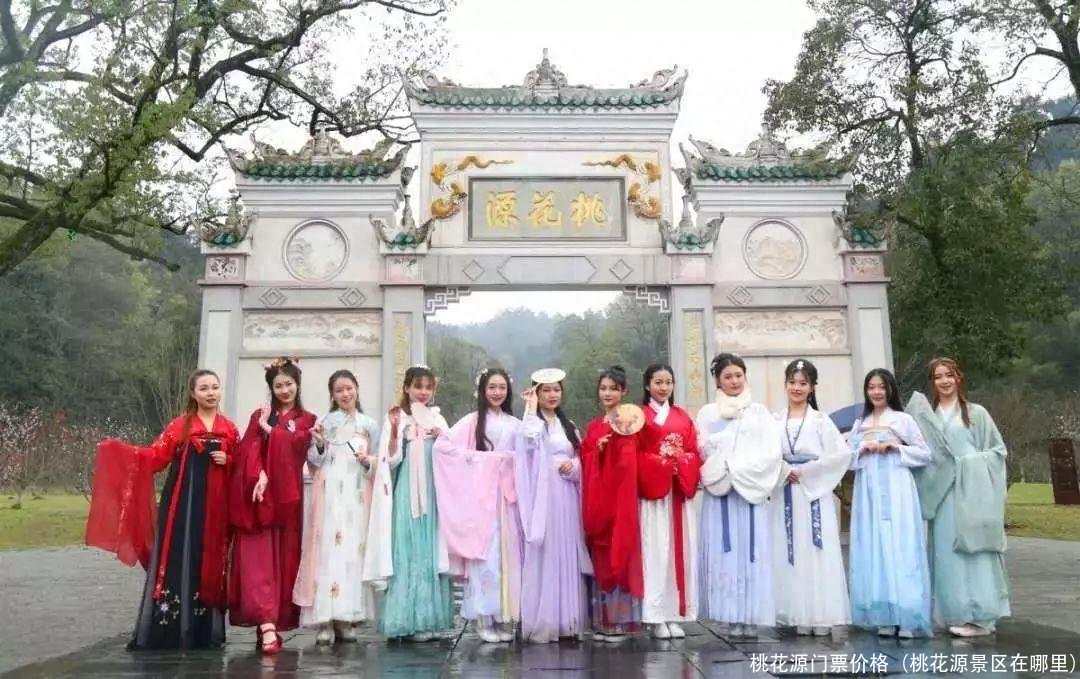 桃花源门票价格(桃花源景区在哪里)