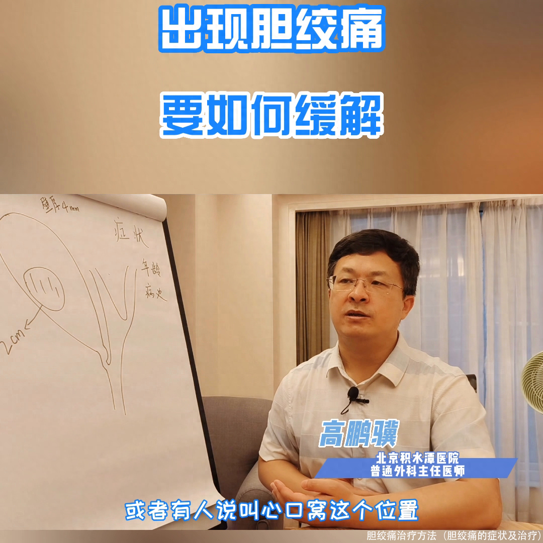 胆绞痛治疗方法(胆绞痛的症状及治疗)