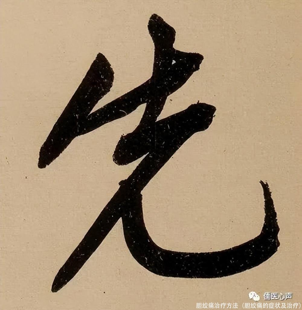 胆绞痛治疗方法(胆绞痛的症状及治疗)