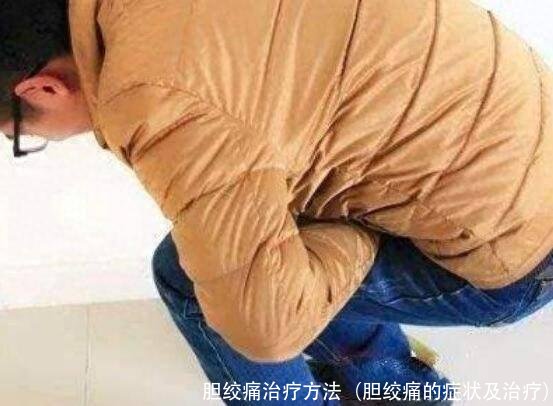 胆绞痛治疗方法(胆绞痛的症状及治疗)