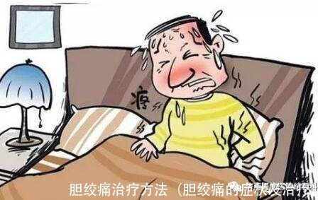 胆绞痛治疗方法(胆绞痛的症状及治疗)