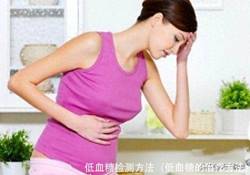 低血糖检测方法(低血糖的治疗方法)