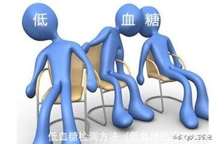 低血糖检测方法(低血糖的治疗方法)
