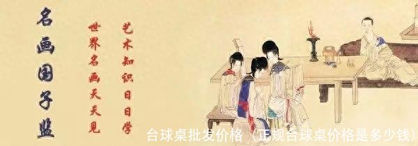 台球桌批发价格(正规台球桌价格是多少钱)