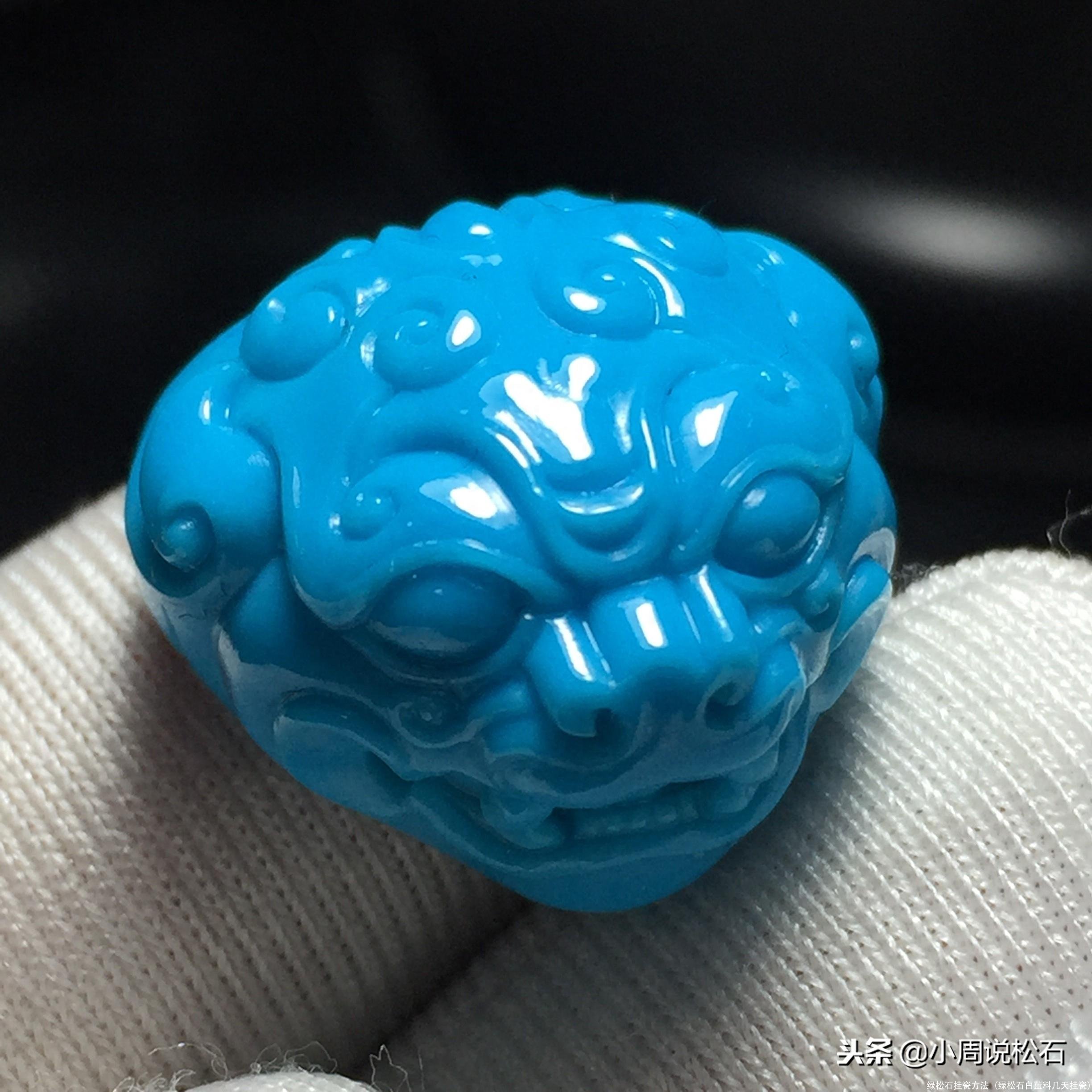 绿松石挂瓷方法(绿松石白蓝料几天挂瓷)